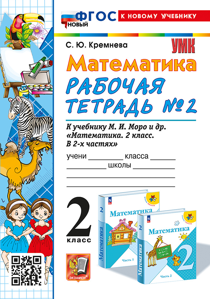 Учебники 2 класс математика рабочие тетради. Кремнева. Математика. Рабочая тетрадь №2. Рабочая тетрадь кремнева 1 класс.