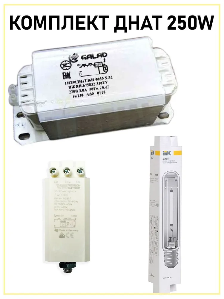 Комплект ДНАТ 250 Вт Galad дроссель 250W + ИЗУ Vossloh Schwabe 35-400W ...