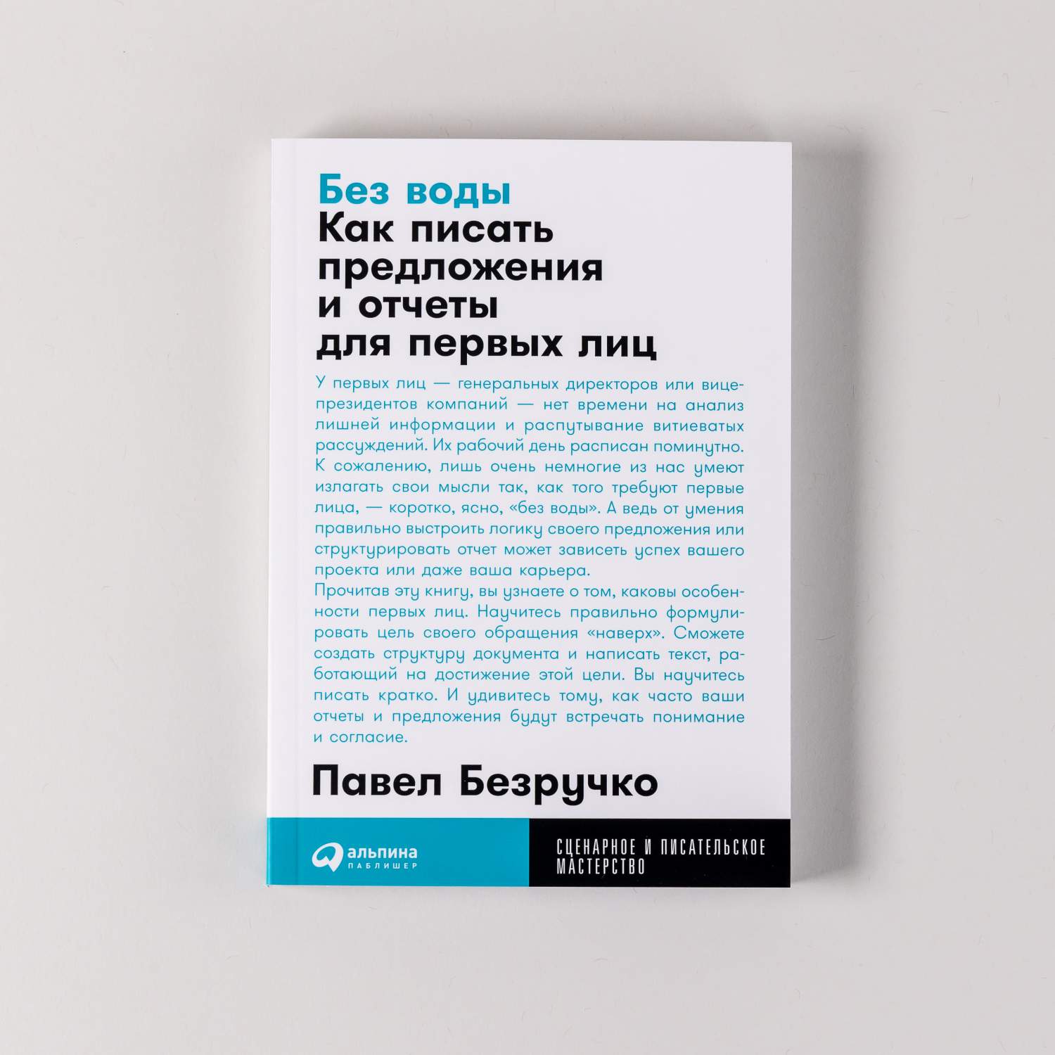 Книга Без воды: Как писать предложения и отчеты для первых лиц - купить  бизнес-книги в интернет-магазинах, цены на Мегамаркет | 978-5-9614-8910-1