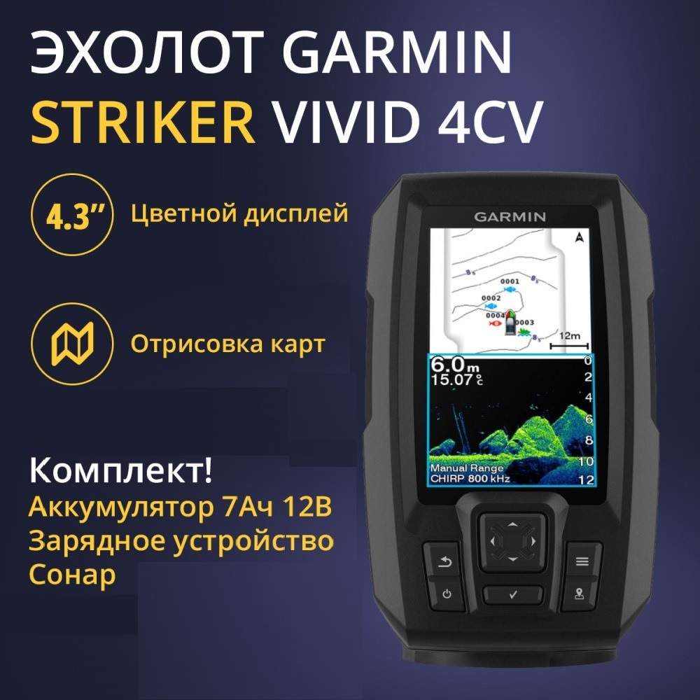 Эхолот Garmin Striker Vivid 4cv с тансдьюсером GT20+АКБ 7Ач+ЗУ Сонар ...