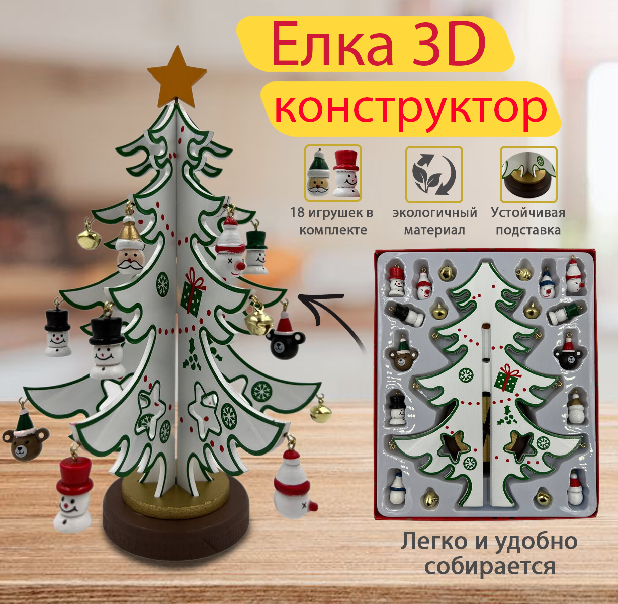 Елочка 3D конструктор GC-Famiscom деревянная настольная с игрушками 24 см -  купить в GC-Famiscom, цена на Мегамаркет