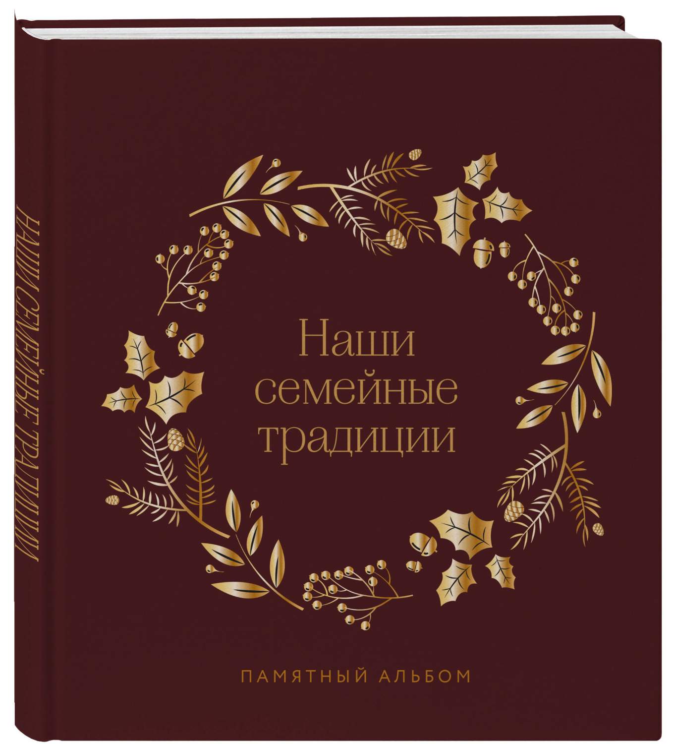 Наши семейные традиции. Памятный альбом - купить дома и досуга в  интернет-магазинах, цены на Мегамаркет | 978-5-04-186851-2