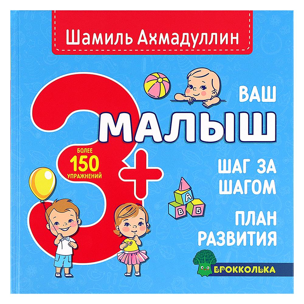 Ваш малыш Шаг за шагом. Помесячный план развития 3+ – купить в Москве, цены  в интернет-магазинах на Мегамаркет