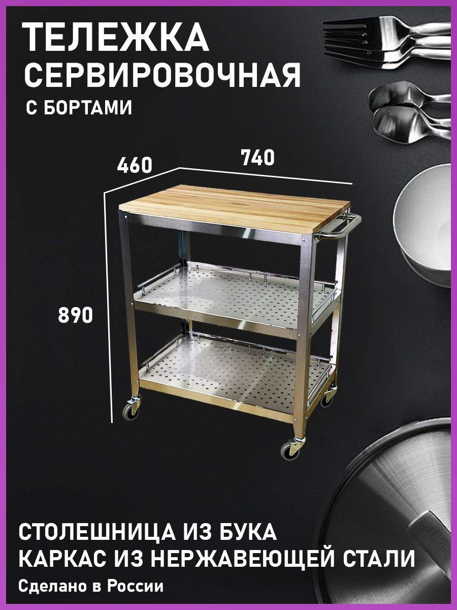 Кухонная тележка Мастер кухни VERANDA А11.500 из нержавейки с бортиками -  купить в Москве, цены на Мегамаркет | 600009217494