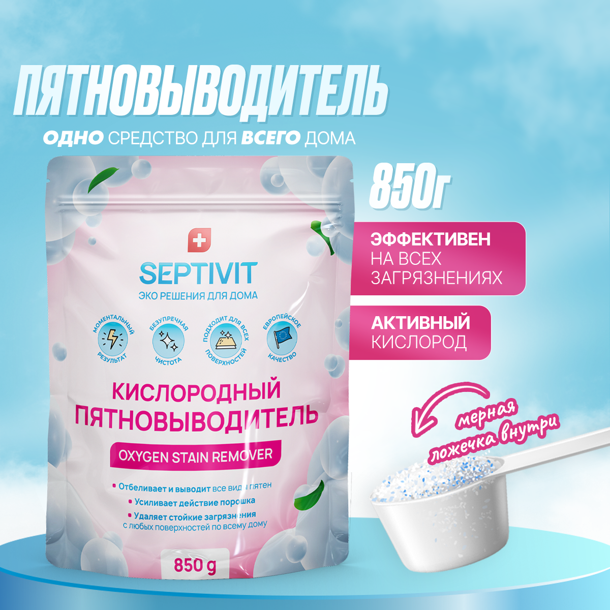 Кислородный пятновыводитель Septivit Premium 850 г купить в  интернет-магазине, цены на Мегамаркет