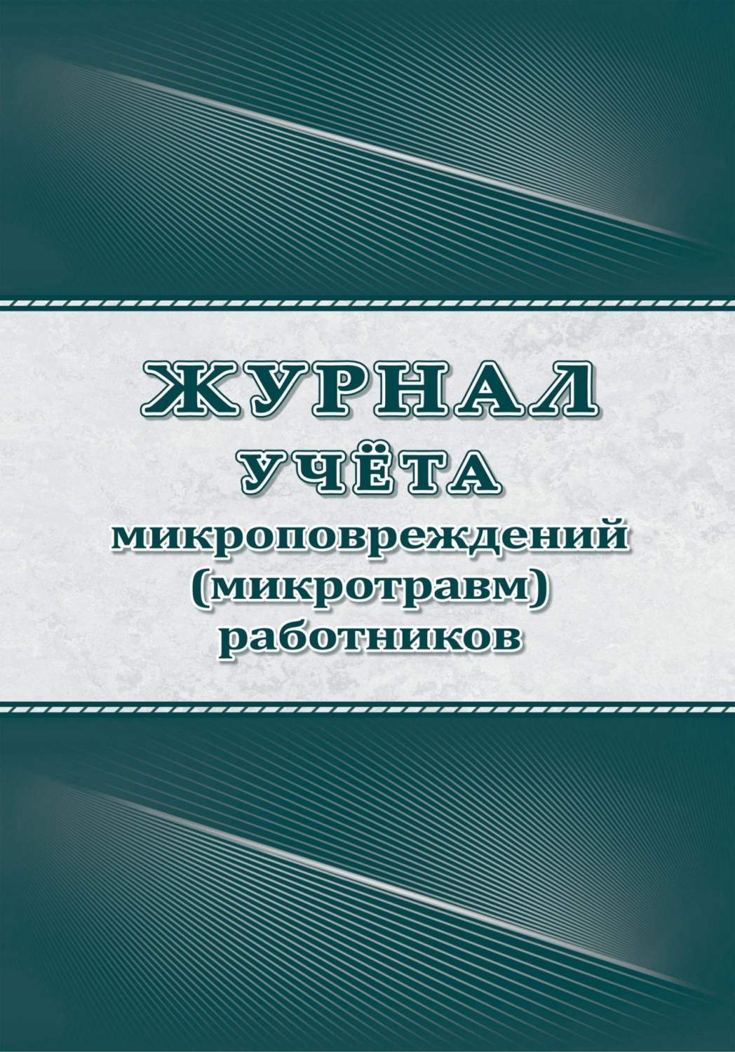 Учет микроповреждений работников осуществляется. Учет микроповреждений работников осуществляется. Микротравма на производстве. Журнал учета микротравм. Учет микроповреждений работников осуществляется.