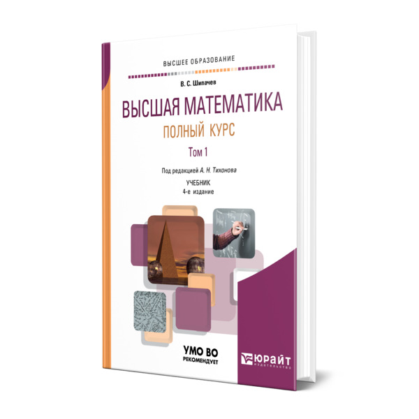 Учебник по высшей математике для вузов. Шипачев высшая математика учебник. Математика полный курс книга. Математика полный курс. Информатика полный курс подготовки к егэ.