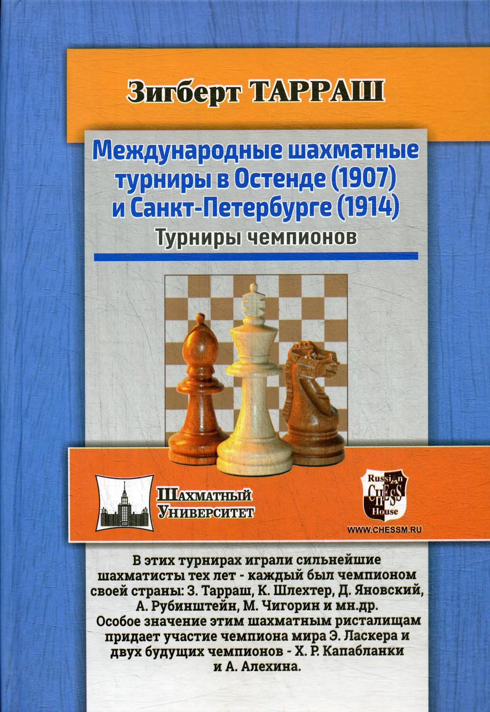 Книга Международные шахматные турниры в Остенде (1907) и Санкт-Петербурге  (1914)... - купить спорта, красоты и здоровья в интернет-магазинах, цены на  Мегамаркет |