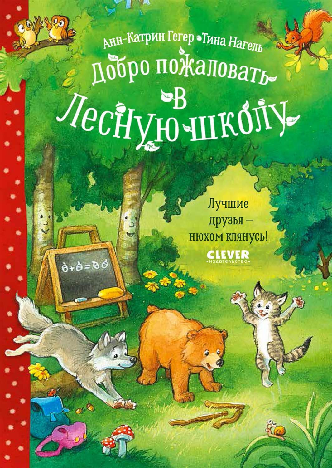 Добро пожаловать в Лесную школу. Лучшие друзья - нюхом клянусь! - купить  детской художественной литературы в интернет-магазинах, цены на Мегамаркет  | 978-5-00154-828-7