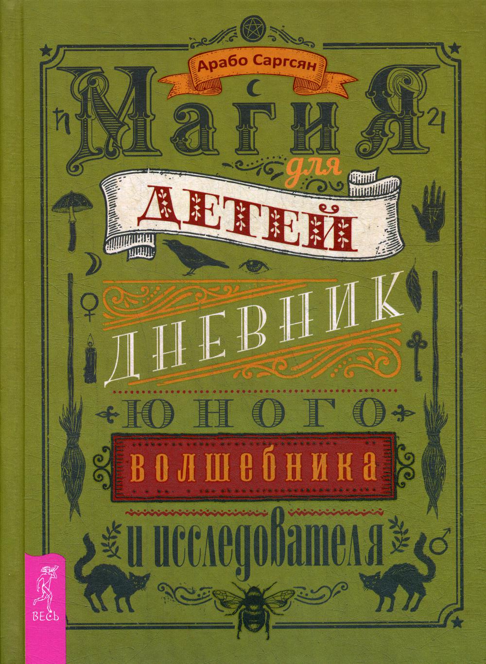 Книга Магия для детей. Дневник юного волшебника и исследователя - купить  эзотерики и парапсихологии в интернет-магазинах, цены на Мегамаркет |