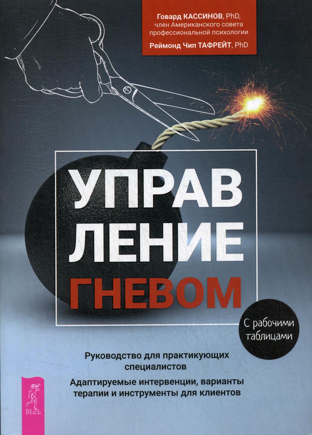 Книга Управление гневом - купить психология и саморазвитие в  интернет-магазинах, цены на Мегамаркет |