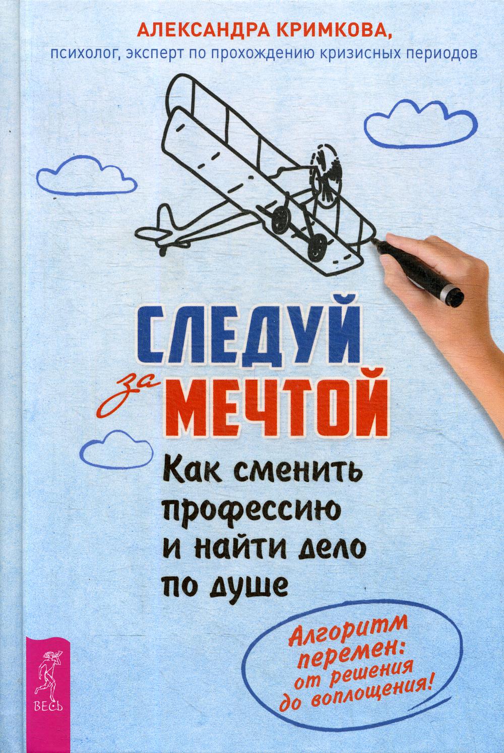 Книга Следуй за мечтой. Как сменить профессию и найти дело по душе - купить  психология и саморазвитие в интернет-магазинах, цены на Мегамаркет |