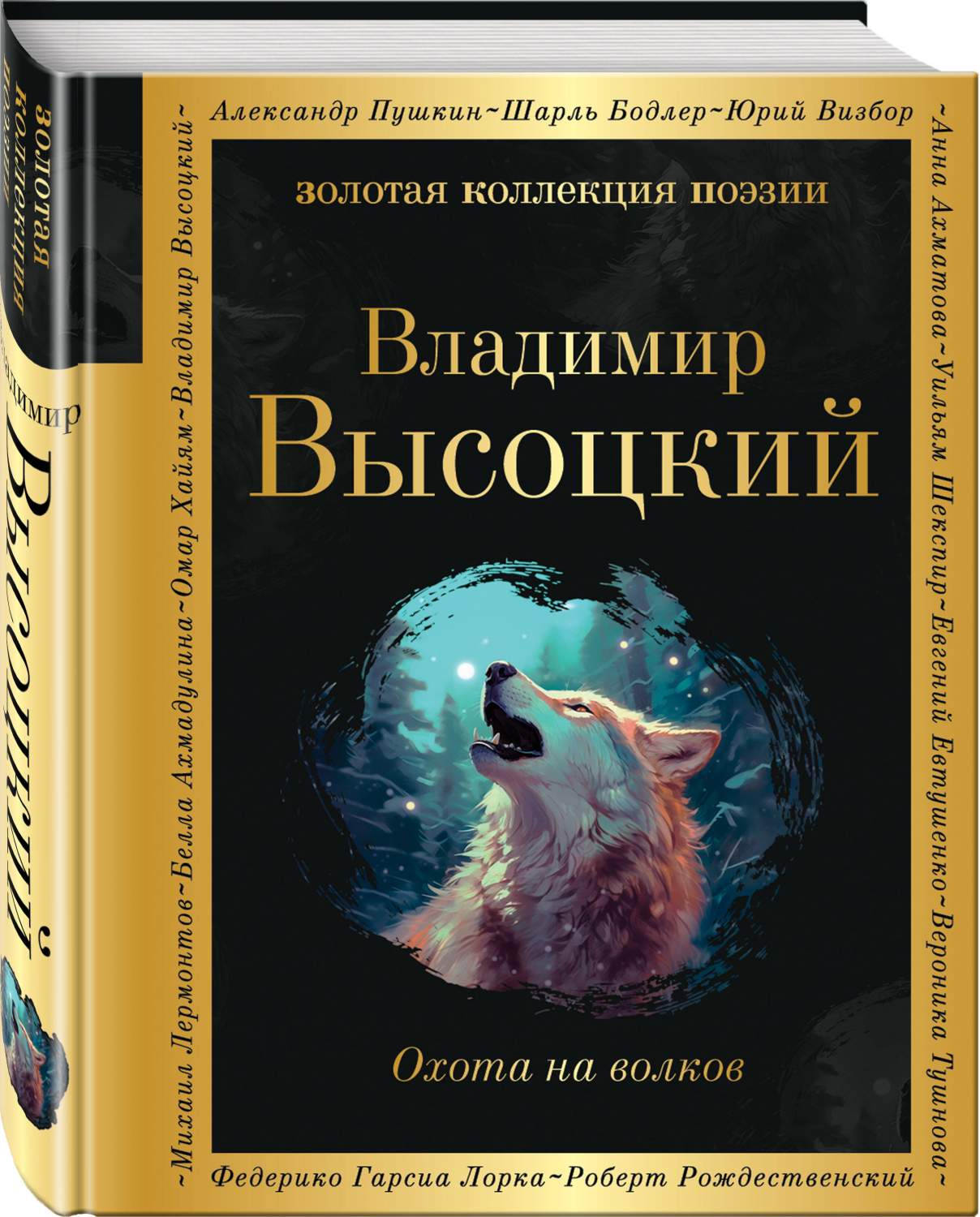 Охота на волков - купить современной поэзии в интернет-магазинах, цены на  Мегамаркет | 978-5-04-186859-8