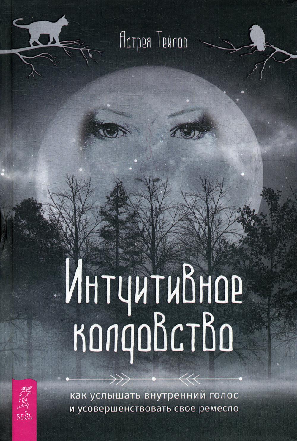 Книга Интуитивное колдовство - купить эзотерики и парапсихологии в  интернет-магазинах, цены на Мегамаркет |