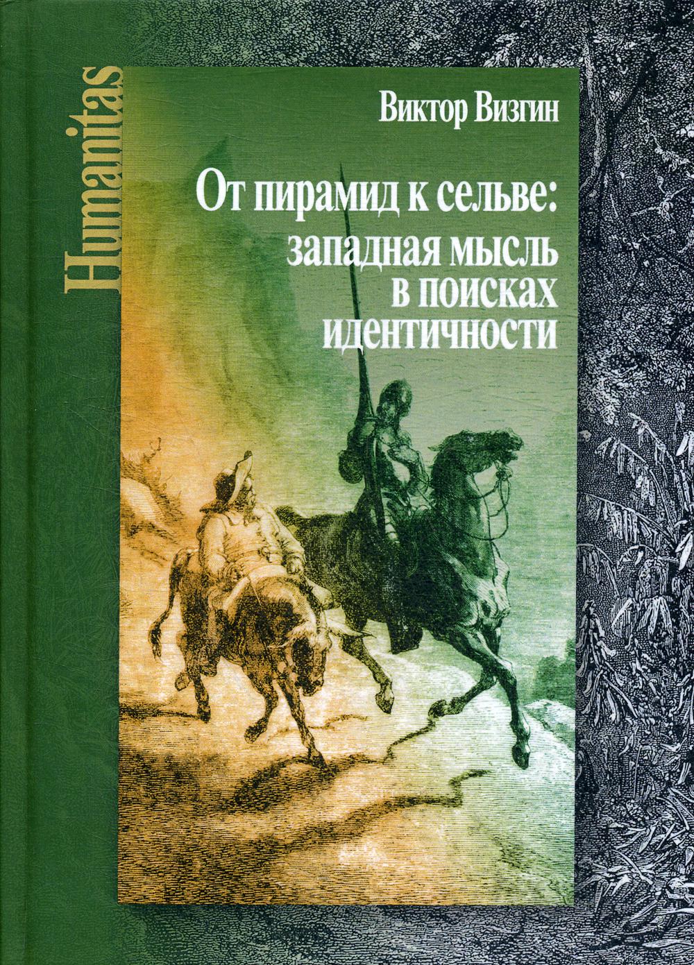 Книга От пирамид к сельве: западная мысль в поисках идентичности - купить  философии в интернет-магазинах, цены на Мегамаркет |