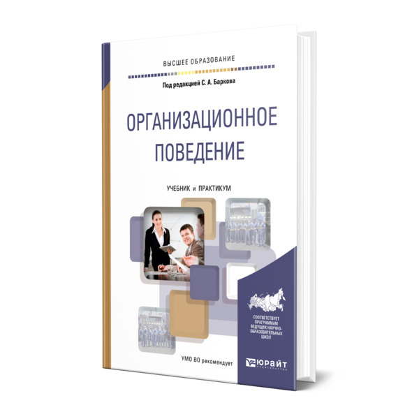 Учебник 2014 анализ. Организационное поведение. Чуриков организационное поведение какие есть книги