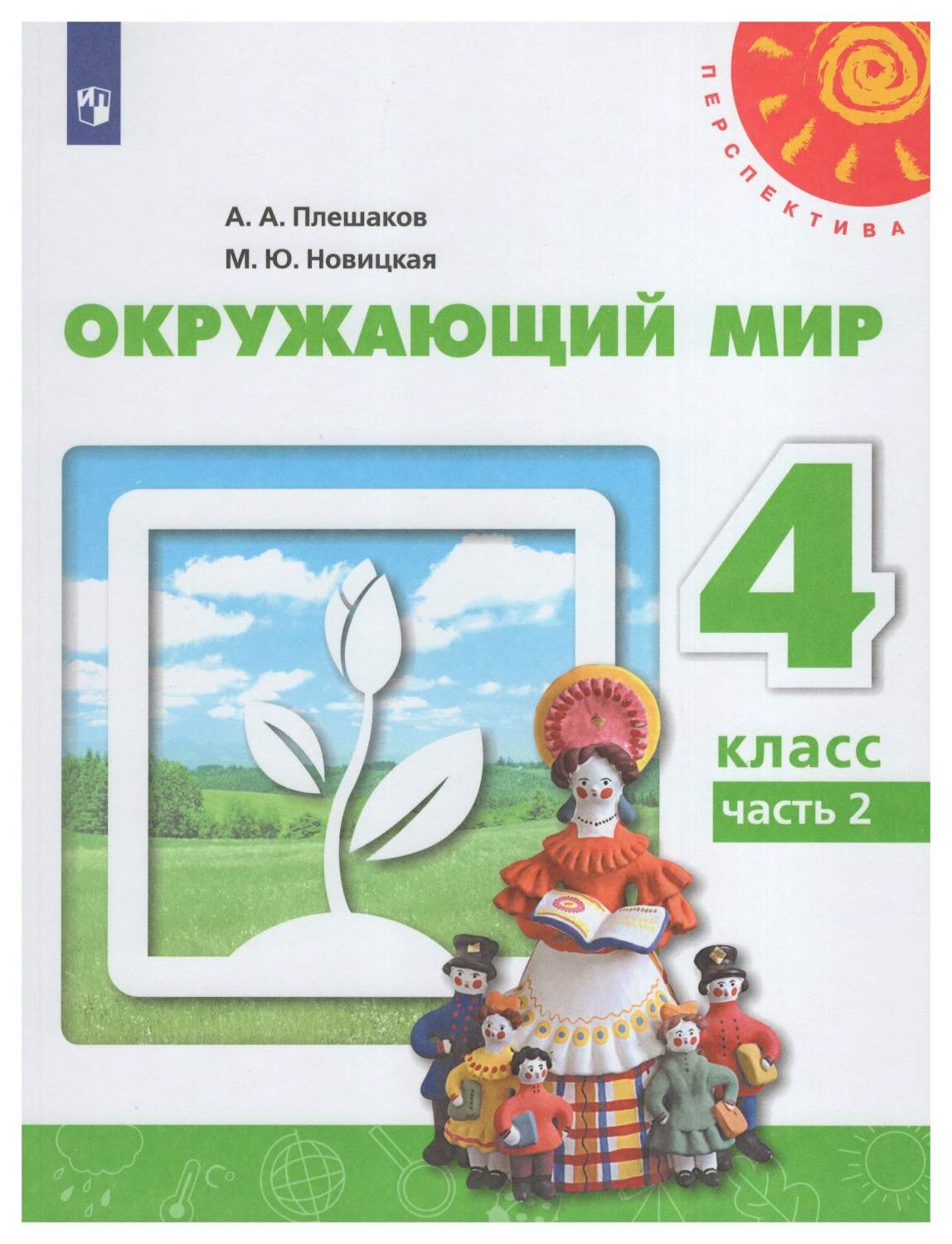 4 класс. Окружающий мир. Учебник. Часть 2. Плешаков А.А. - купить в День,  цена на Мегамаркет