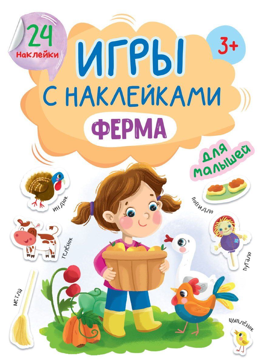 Игры с наклейками Ферма - купить развивающие книги для детей в  интернет-магазинах, цены на Мегамаркет |