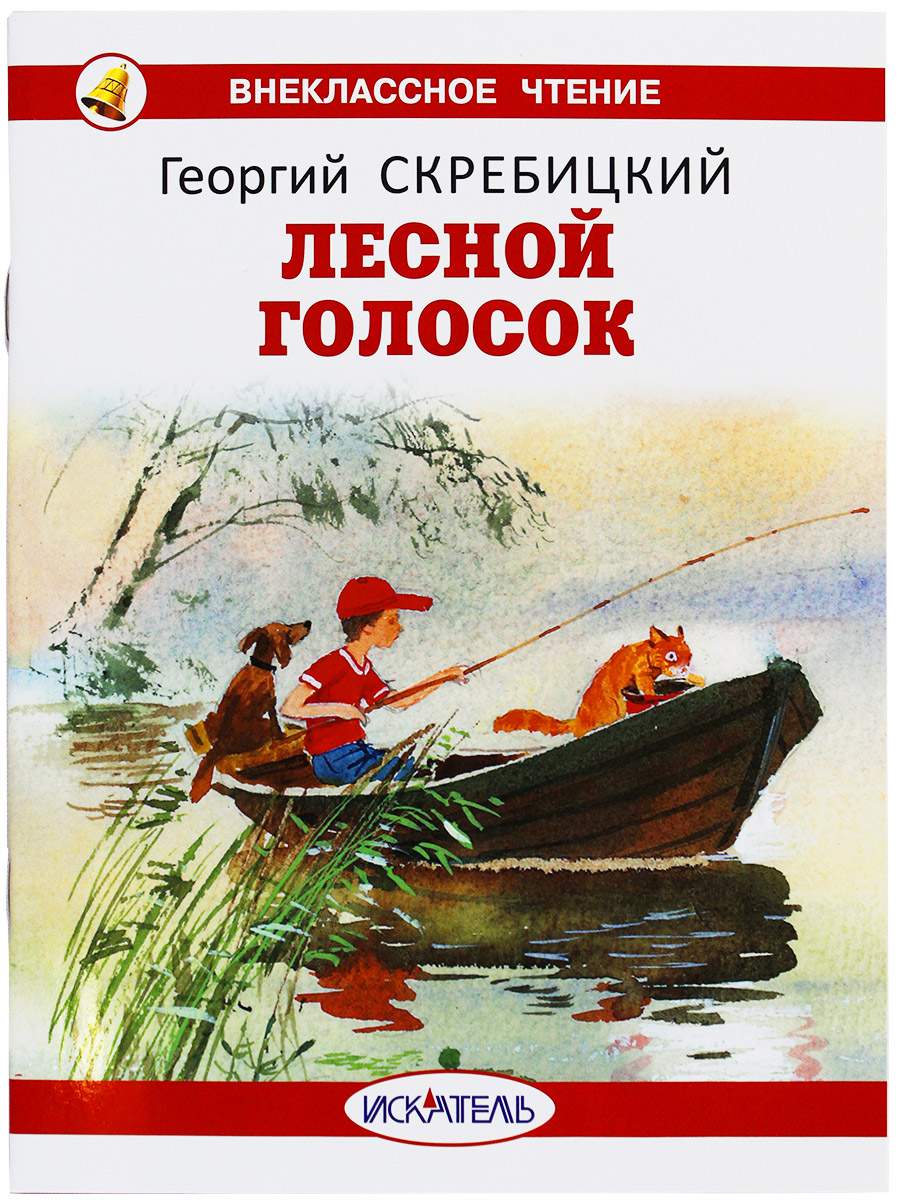 Лесной голосок - купить детской художественной литературы в  интернет-магазинах, цены на Мегамаркет | 978-5-6049760-4-3