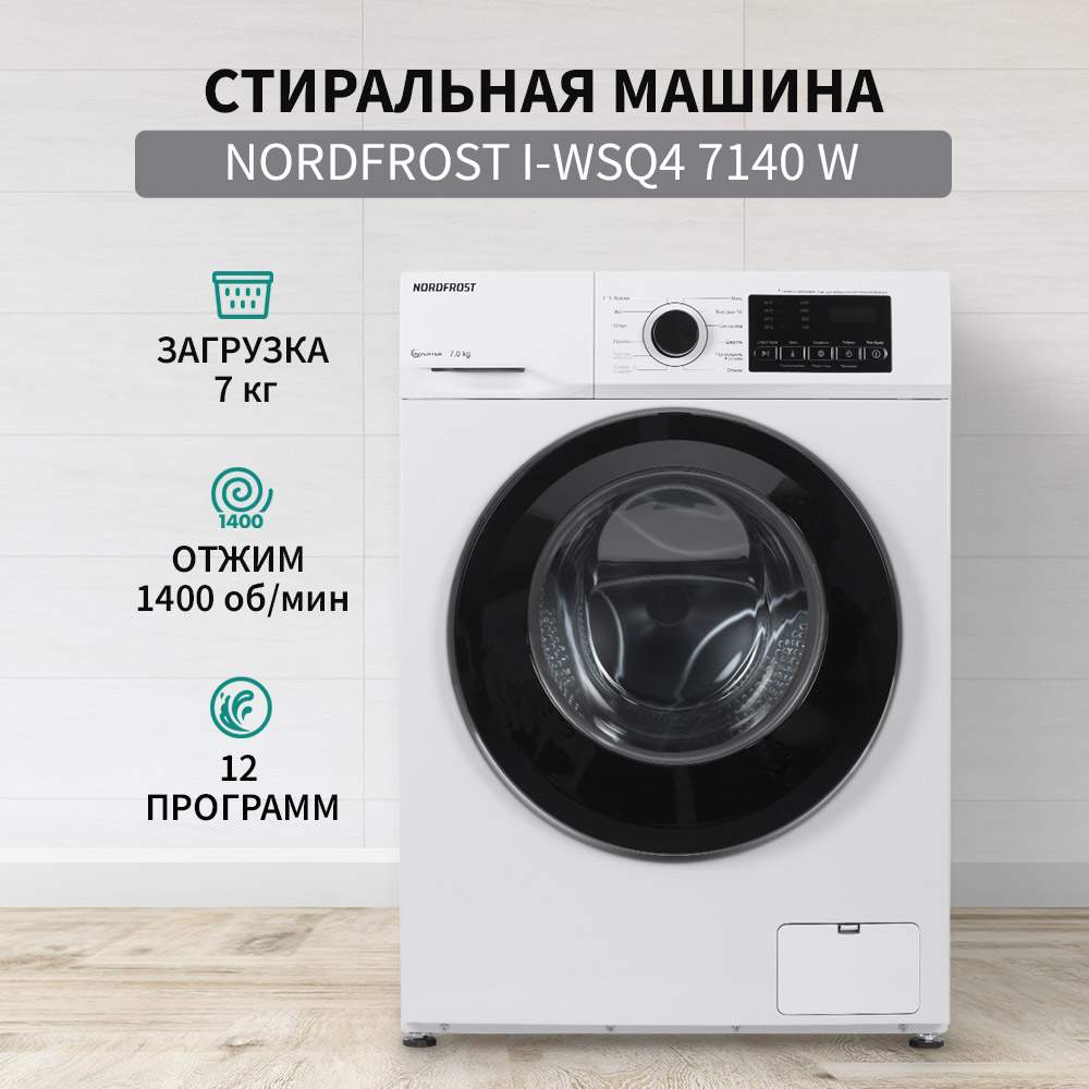 Стиральная машина NordFrost i-WSQ4 7140 W белый, купить в Москве, цены в  интернет-магазинах на Мегамаркет