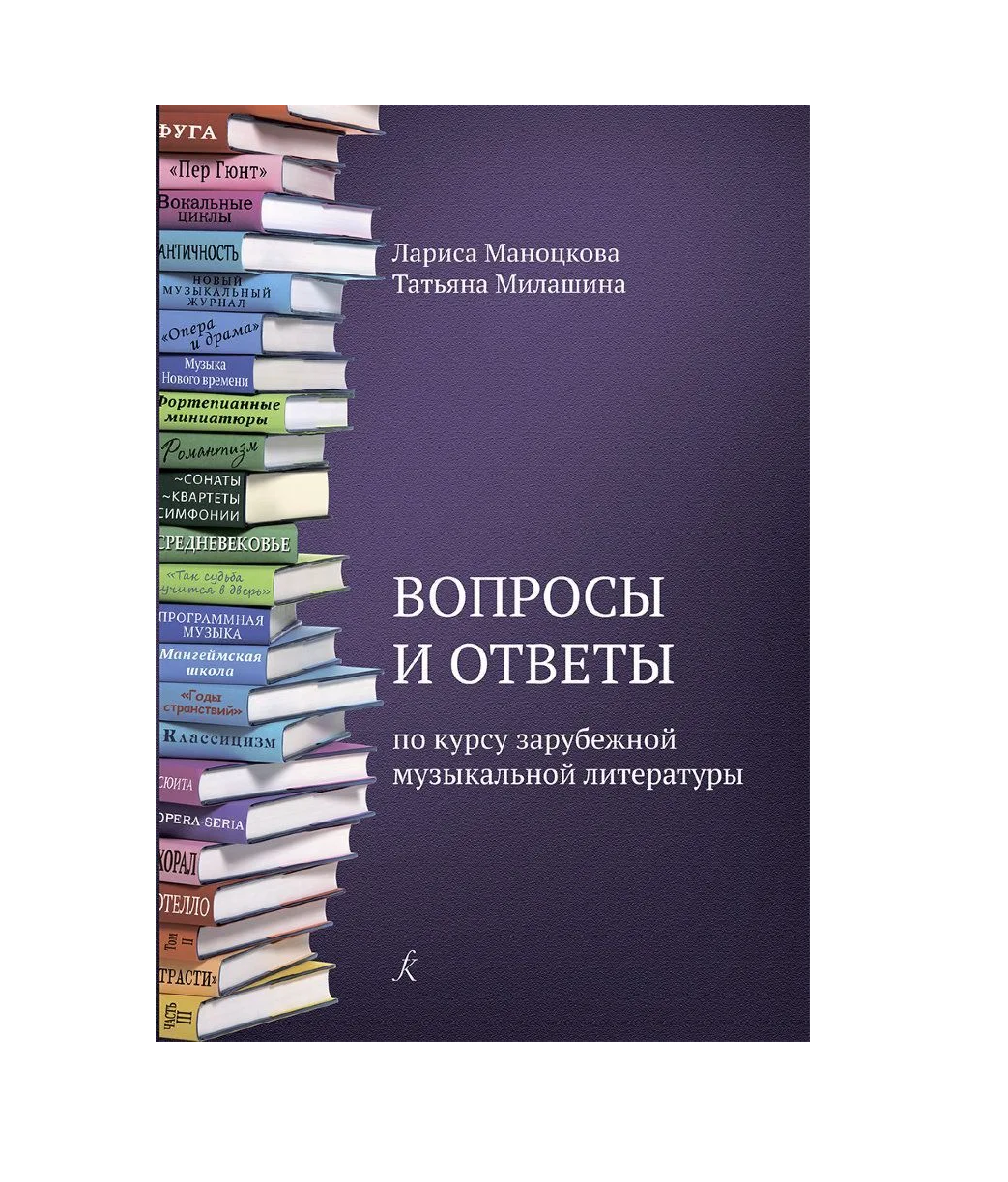 Книга Вопросы и ответы по курсу зарубежной музыкальной литературы Маноцкова  Л. Милашина Т. – купить в Москве, цены в интернет-магазинах на Мегамаркет