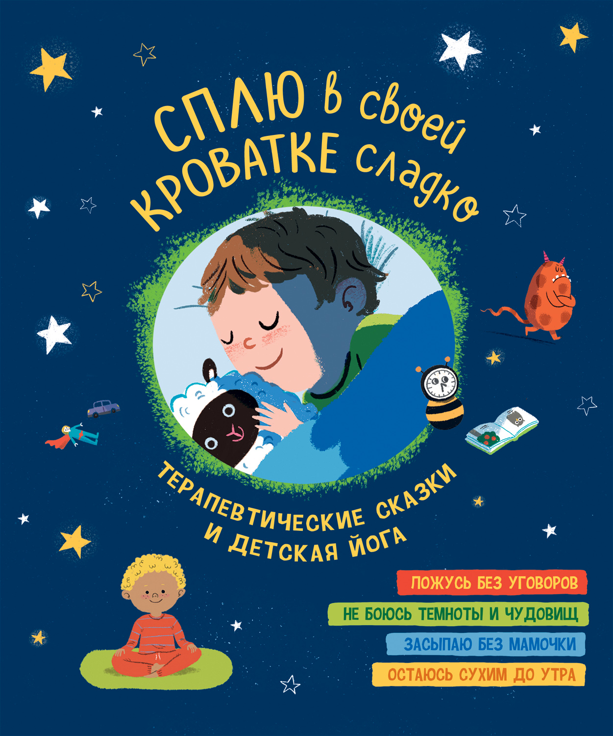 Сплю в своей кроватке сладко. Терапевтические сказки и детская йога -  купить детской художественной литературы в интернет-магазинах, цены на  Мегамаркет | 978-5-353-10330-1