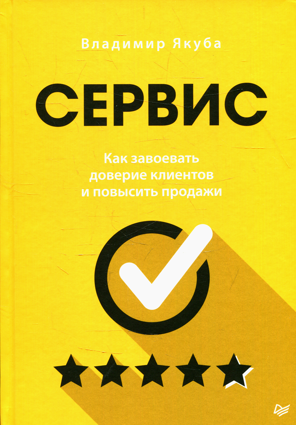 Сервис. Как завоевать доверие клиентов и повысить продажи - купить  бизнес-книги в интернет-магазинах, цены на Мегамаркет | К29742