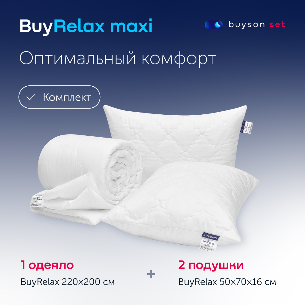 Сет макси buyson BuyRelax (комплект 2 подушки 50х70 + одеяло 220х200) -  купить в Москве, цены на Мегамаркет | 600009470840