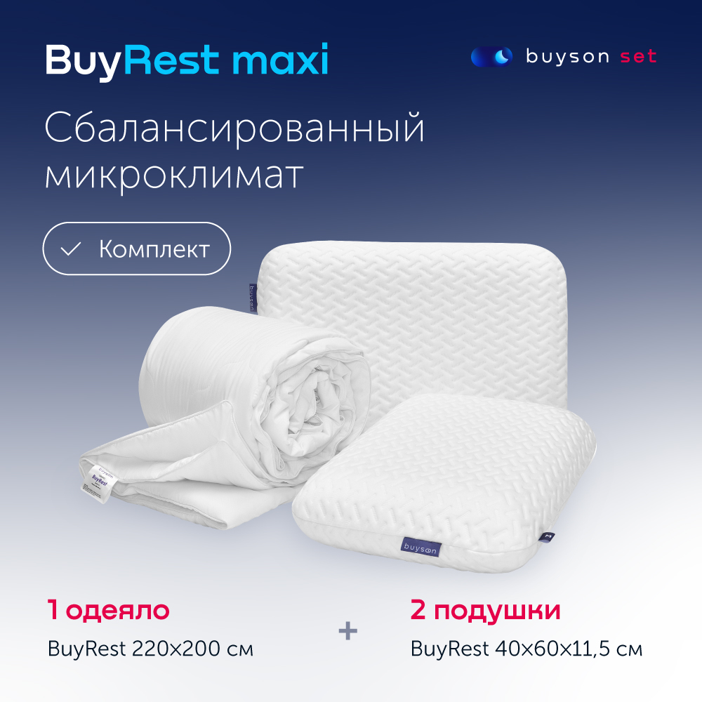 Сет макси buyson BuyRest (комплект 2 подушки 40х60 + одеяло 220х200) -  отзывы покупателей на Мегамаркет | 600009470843