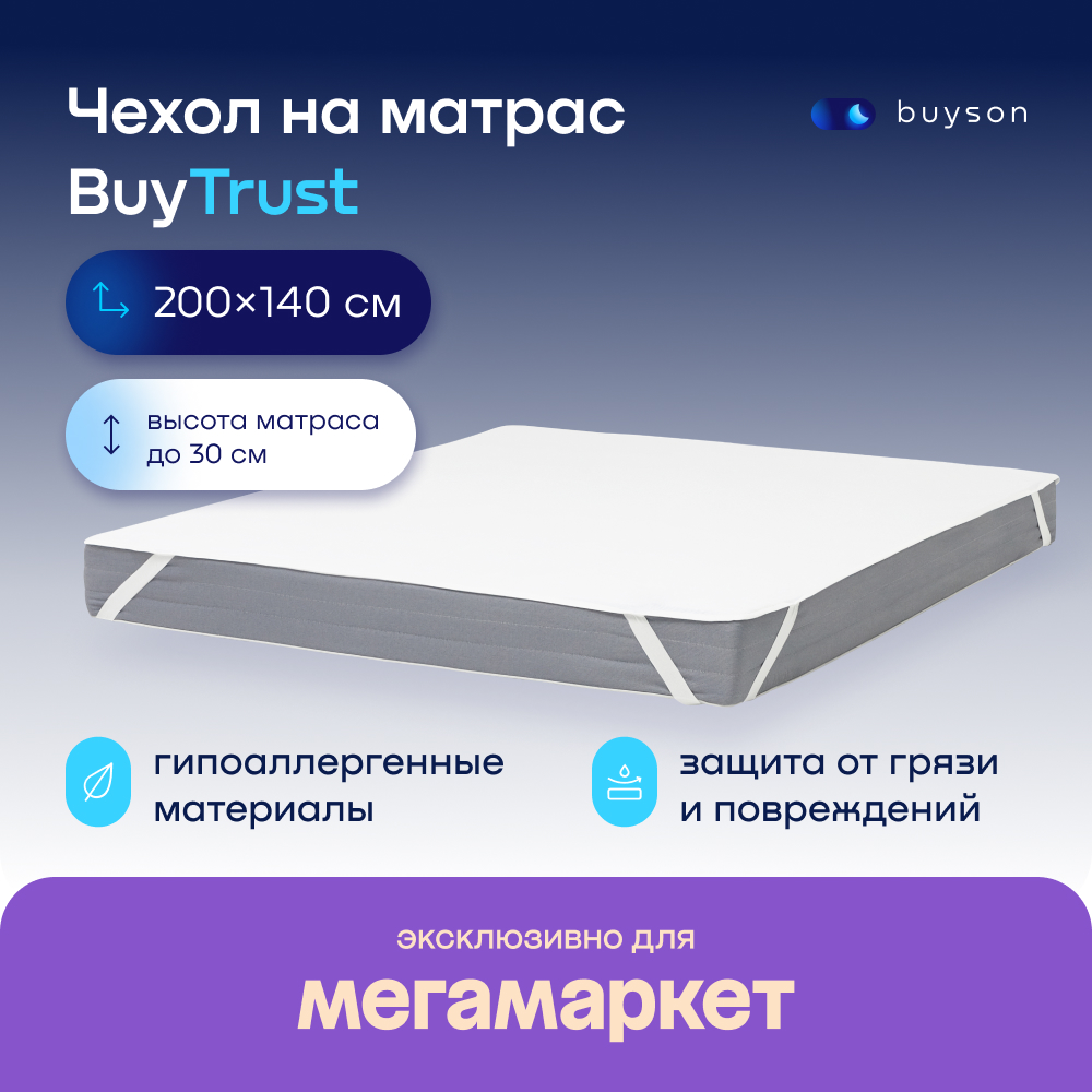 Чехол на матрас buyson BuyTrust 200х140 см, непромокаемый купить в  интернет-магазине, цены на Мегамаркет