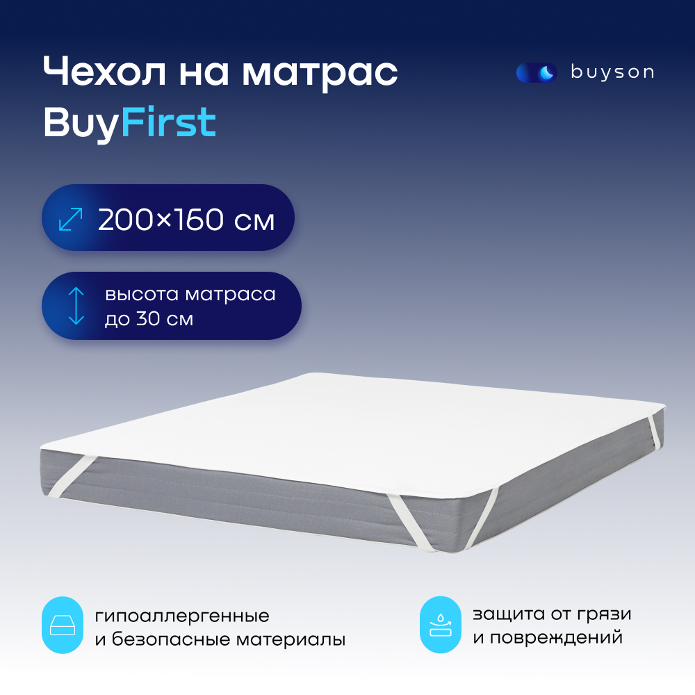 Чехол на матрас buyson BuyFirst 200х160 см непромокаемый белый - отзывы  покупателей на Мегамаркет | 600009470864