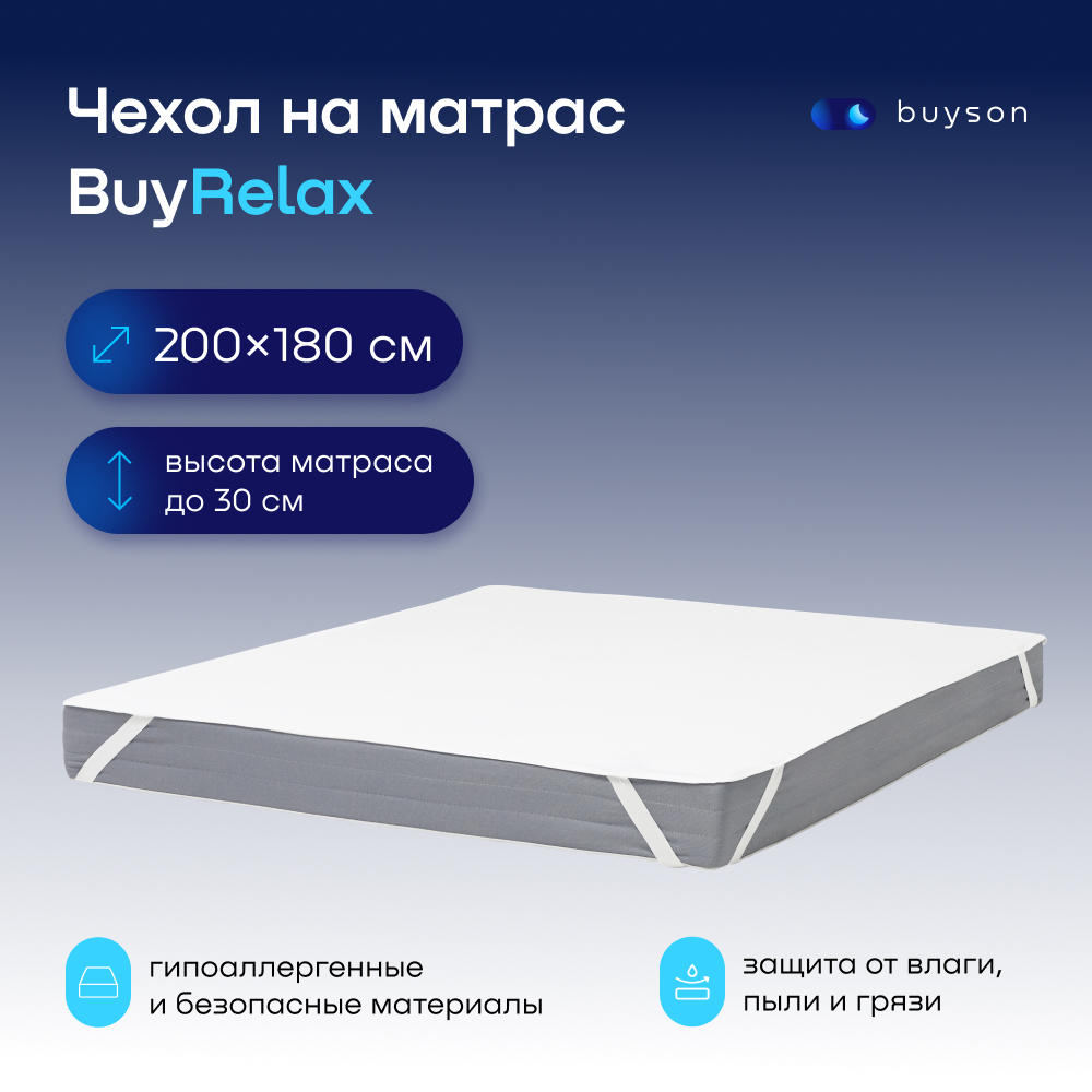 Чехол на матрас buyson BuyRelax 200х180 см непромокаемый белый - отзывы  покупателей на Мегамаркет | 600009470866