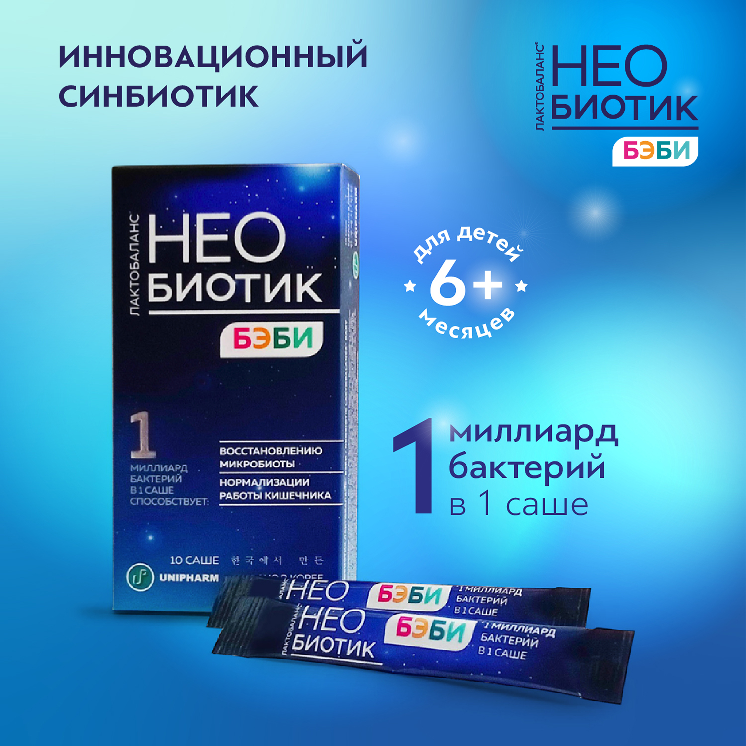 необиотик лактобаланс саше. необиотик лактобаланс беби 1г. необиотик бэби. нео биотик. необиотик бэби.