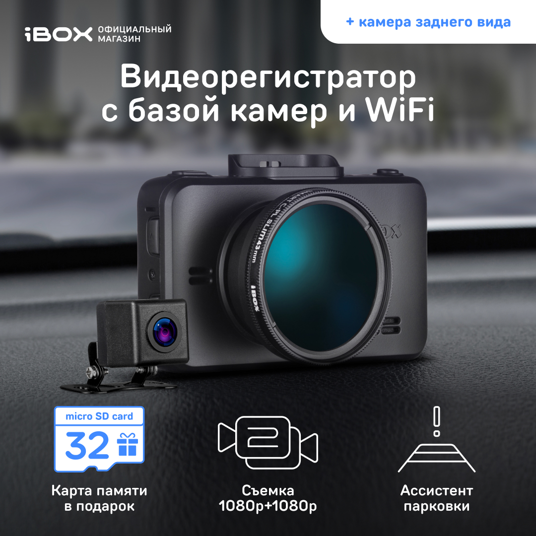 Видеорегистратор iBOX RoadScan WiFi GPS Dual, камера заднего вида iBOX  RearCam FHD11 1080p - отзывы покупателей на Мегамаркет | 600004537357