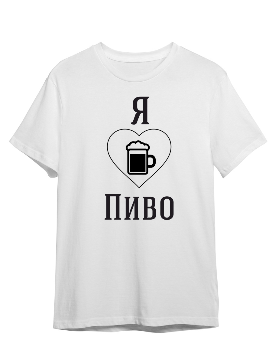 Футболка унисекс СувенирShop Я люблю пиво/Beer 8 белая M (46-48) – купить в  Москве, цены в интернет-магазинах на Мегамаркет