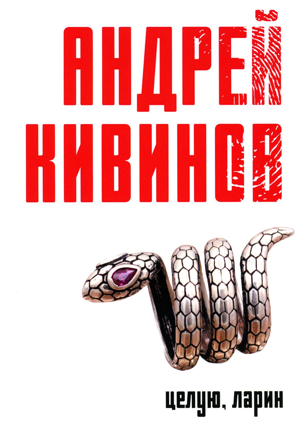 Целую, Ларин - купить современной литературы в интернет-магазинах, цены на  Мегамаркет | 978-5-517-08703-4