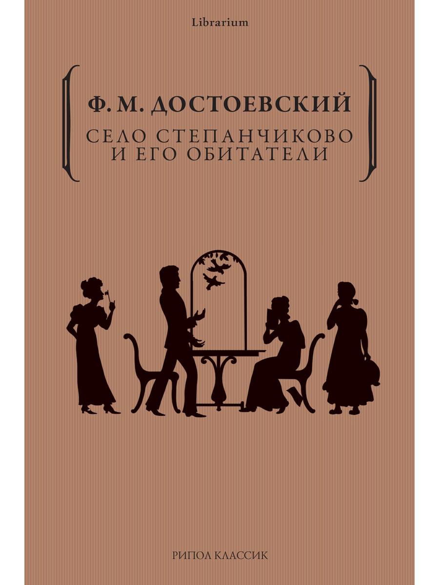 Село Степанчиково и его обитатели - купить классической литературы в  интернет-магазинах, цены на Мегамаркет | 978-5-386-14965-9