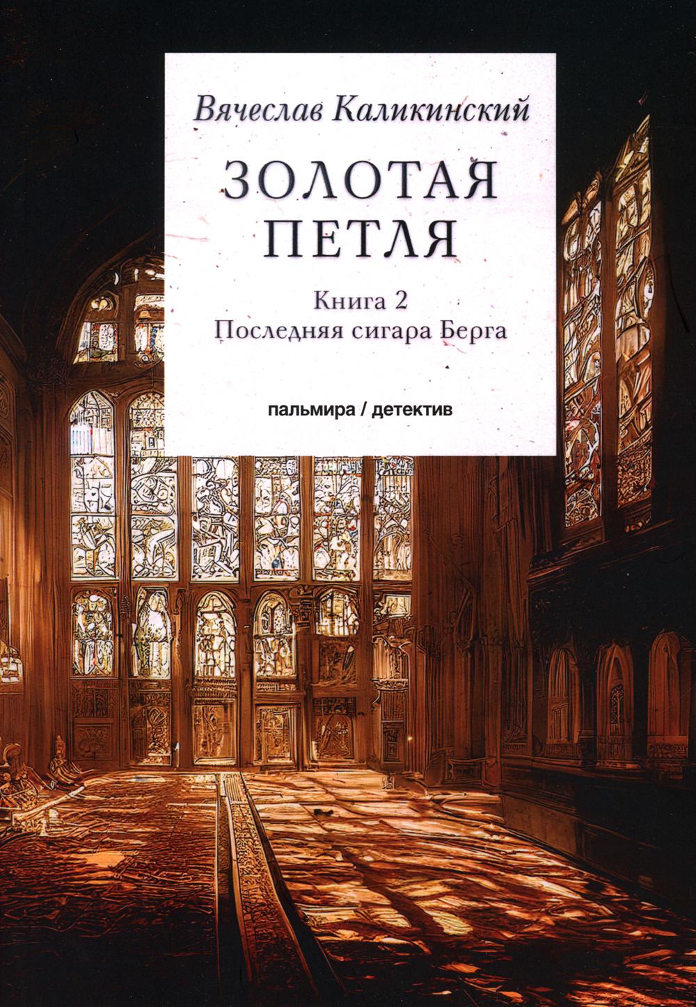 Золотая петля В 2 кн.: Кн. 2: Последняя сигара Берга - купить в Торговый Дом  БММ, цена на Мегамаркет