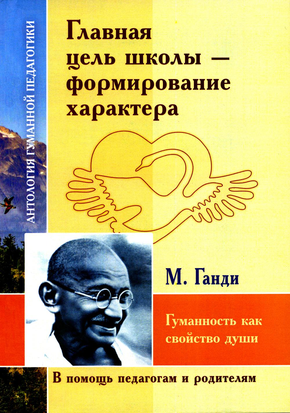 Главная цель школы - формирование характера. Гуманность как спокойство души  - купить педагогики в интернет-магазинах, цены на Мегамаркет |  978-5-413-02367-9