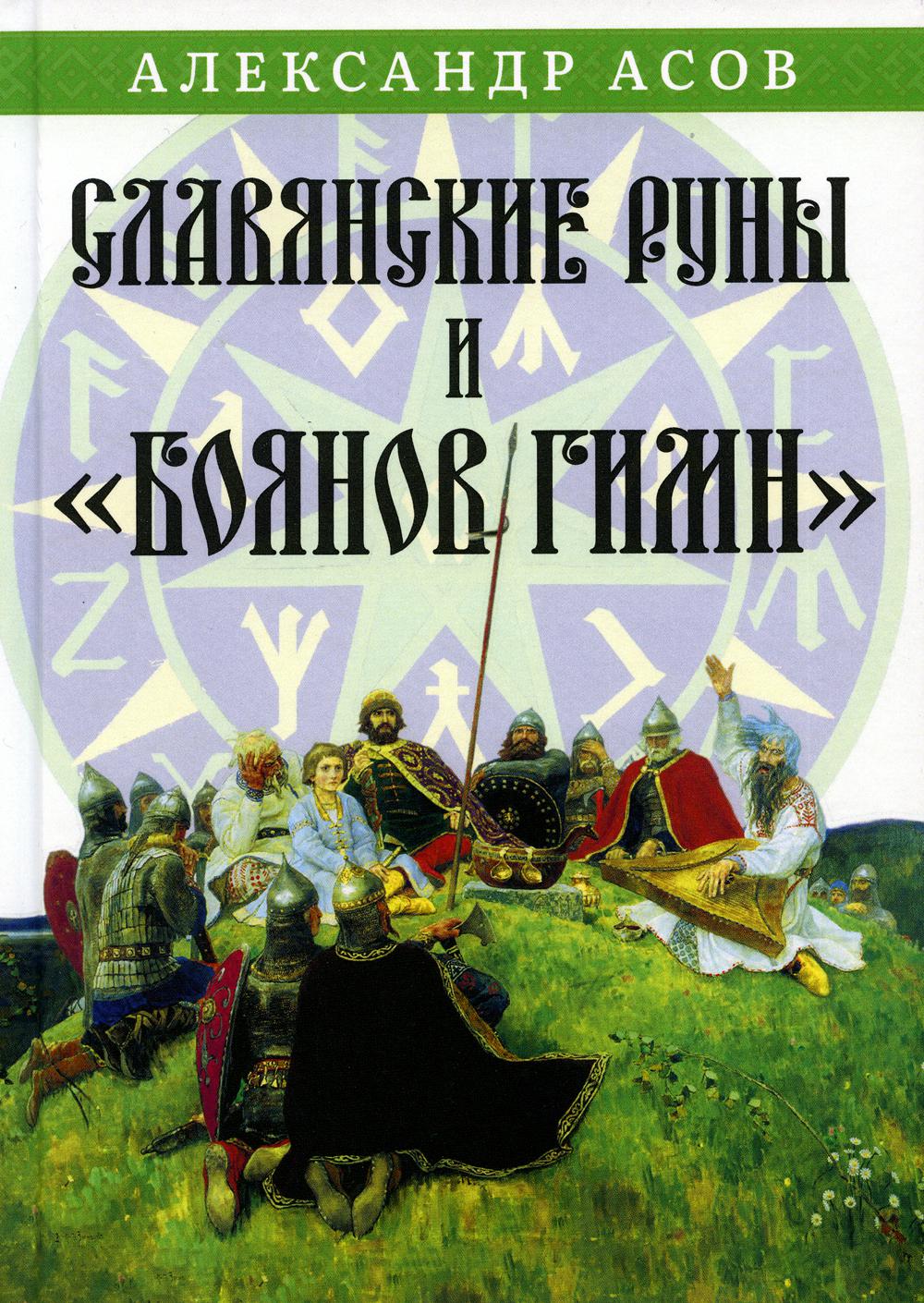 Славянские руны и Боянов гимн - купить филологии в интернет-магазинах, цены  на Мегамаркет | 978-5-413-02672-4