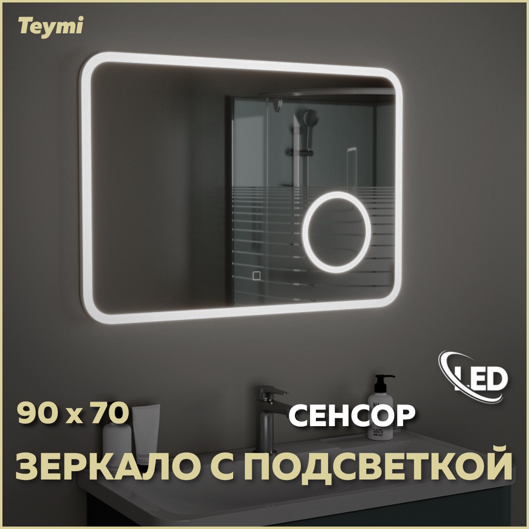 Зеркало Teymi Solli 90х70, LED подсветка, сенсор, увеличительное зеркало -  отзывы покупателей на Мегамаркет