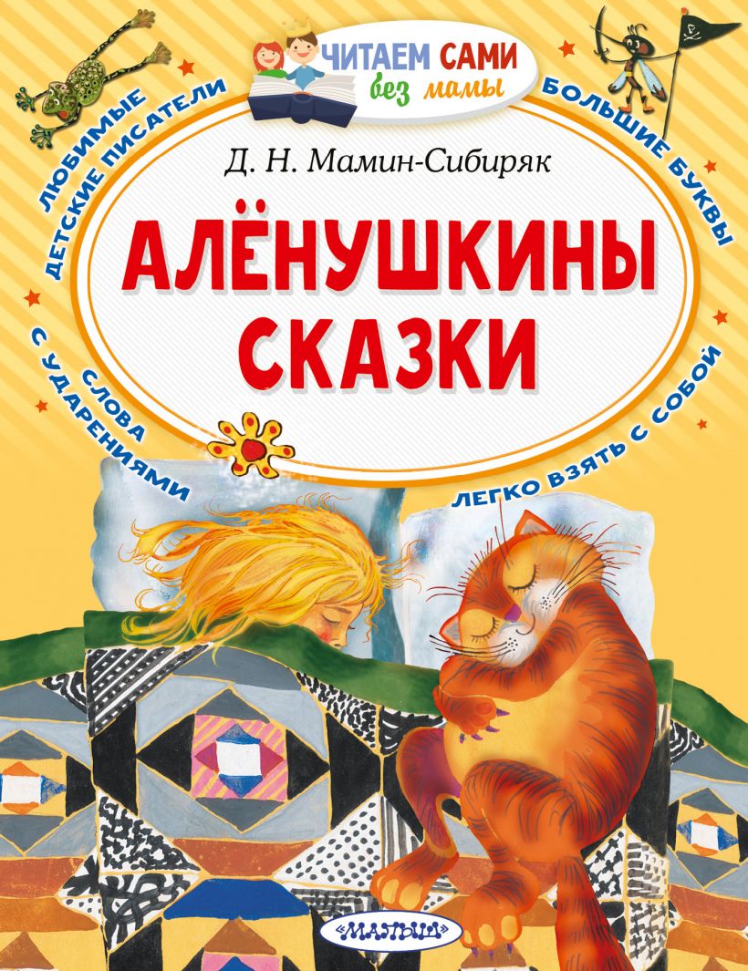 Читаем сами без мамы, Мамин-Сибиряк Д.Н., Аленушкины сказки - купить  детской художественной литературы в интернет-магазинах, цены на Мегамаркет |