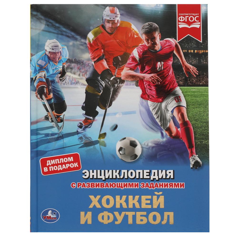 Умка Хоккей и футбол, А4 с развивающими заданиями, 48 страниц - купить  детской энциклопедии в интернет-магазинах, цены на Мегамаркет |  978-5-506-06157-1