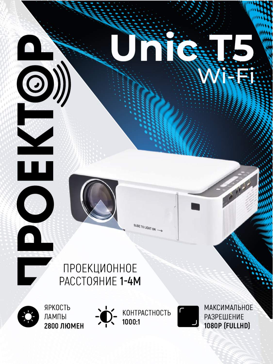 Видеопроектор Unic T5 White (15153-2000000147987) - отзывы покупателей на  маркетплейсе Мегамаркет | Артикул: 600007388452