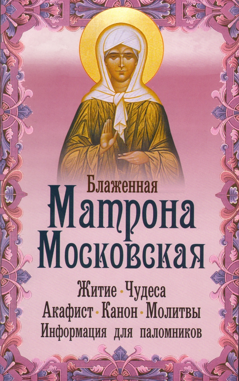 Блаженная Матрона Московская – купить в Москве, цены в интернет-магазинах  на Мегамаркет