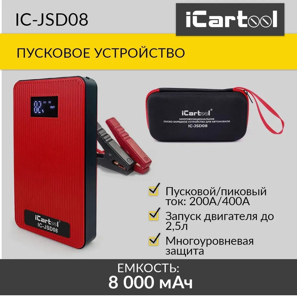 Пуско-зарядное устройство iCartool 12В, 8 000 мАч, 200/400А IC-JSD08 -  купить в Москве, цены на Мегамаркет | 600010939385