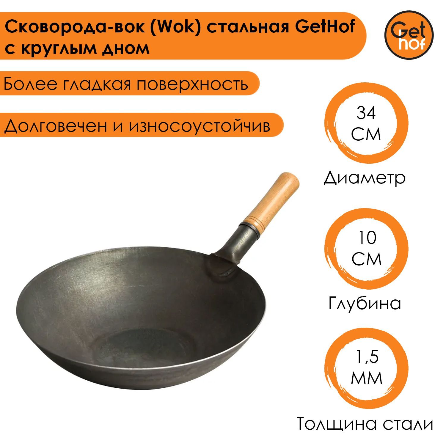 Сковорода-вок (Wok) стальная GetHof Standart с круглым дном 34 см купить в  интернет-магазине, цены на Мегамаркет