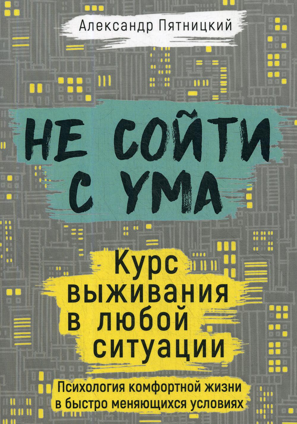 Книга Не сойти с ума. Курс выживания в любой ситуации - купить психология и  саморазвитие в интернет-магазинах, цены на Мегамаркет | 45810