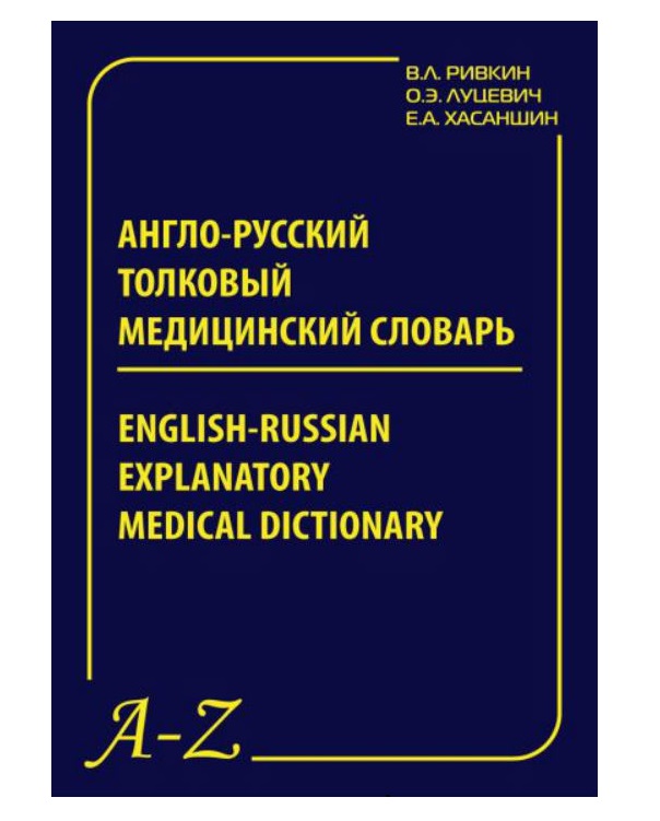 Лингвистика литературоведение. Медицинский Толковый словарь. Толковый словарь медицинских терминов. Медицинский английский словарь. Англо-русский медицинский словарь.