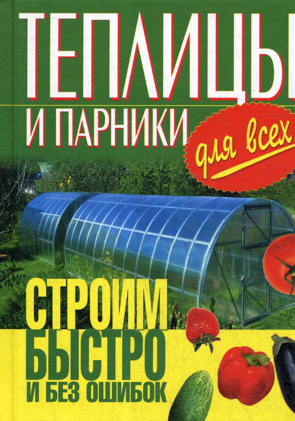 Книга Теплицы и парники для всех. Строим быстро и без ошибок - купить дома  и досуга в интернет-магазинах, цены на Мегамаркет | 7870